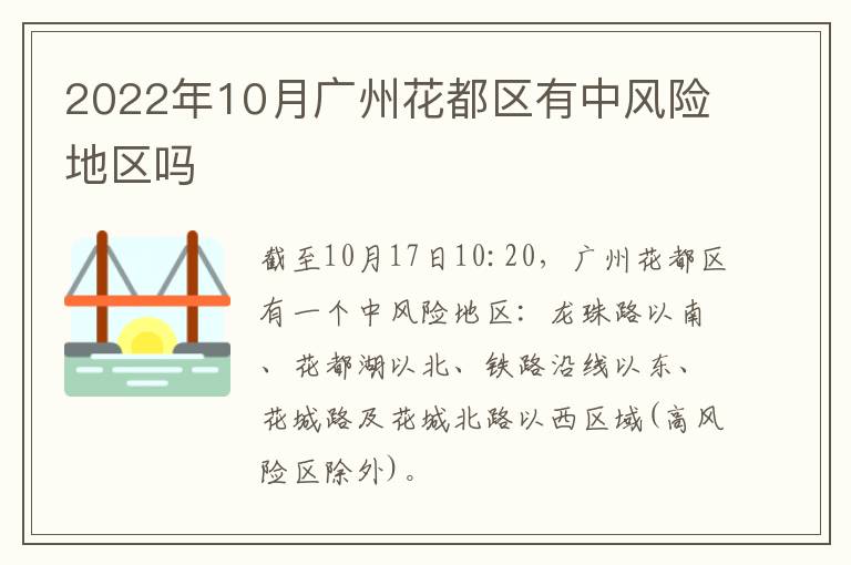 2022年10月广州花都区有中风险地区吗