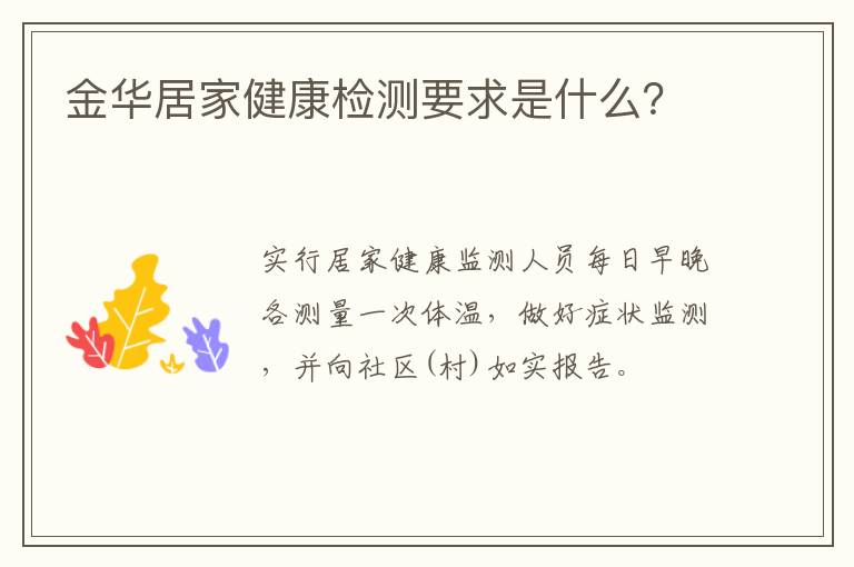 金华居家健康检测要求是什么？