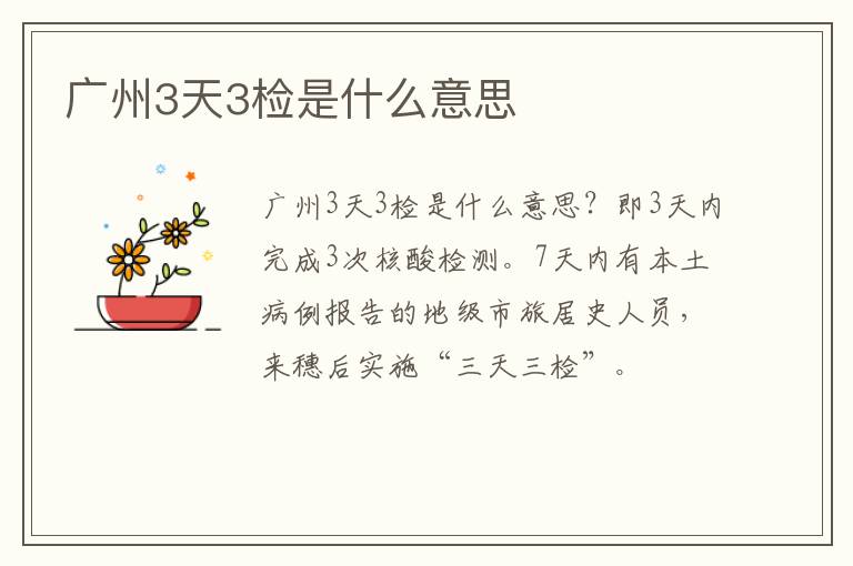 广州3天3检是什么意思