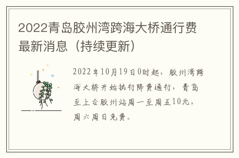 2022青岛胶州湾跨海大桥通行费最新消息（持续更新）