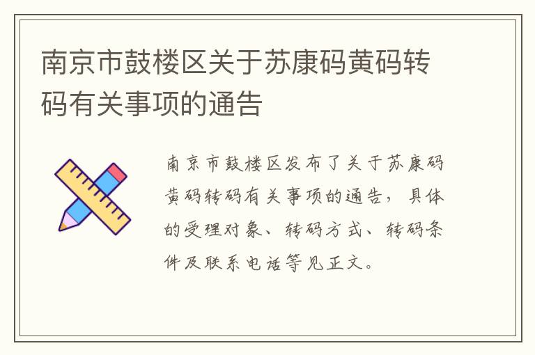 南京市鼓楼区关于苏康码黄码转码有关事项的通告