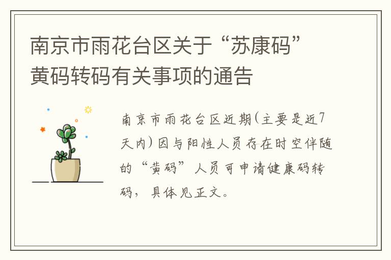 南京市雨花台区关于 “苏康码”黄码转码有关事项的通告