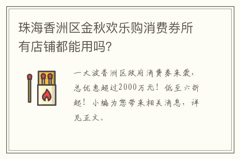 珠海香洲区金秋欢乐购消费券所有店铺都能用吗？