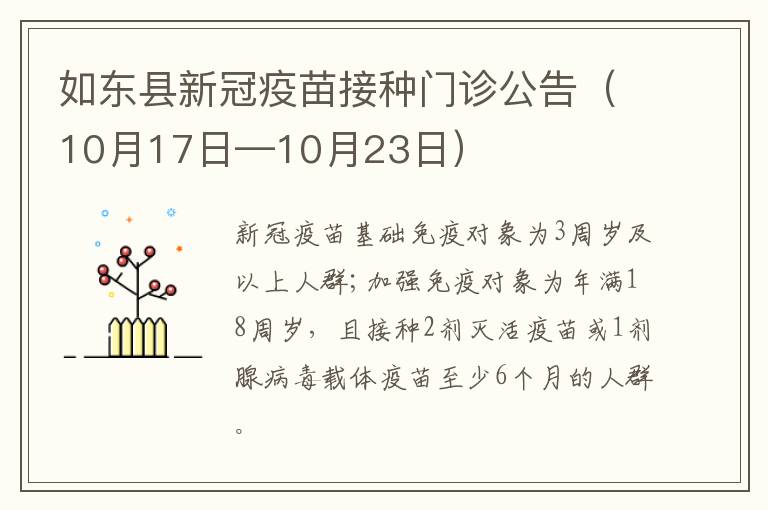 如东县新冠疫苗接种门诊公告（10月17日—10月23日）