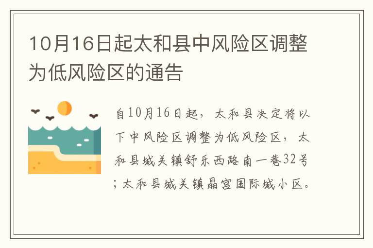 10月16日起太和县中风险区调整为低风险区的通告