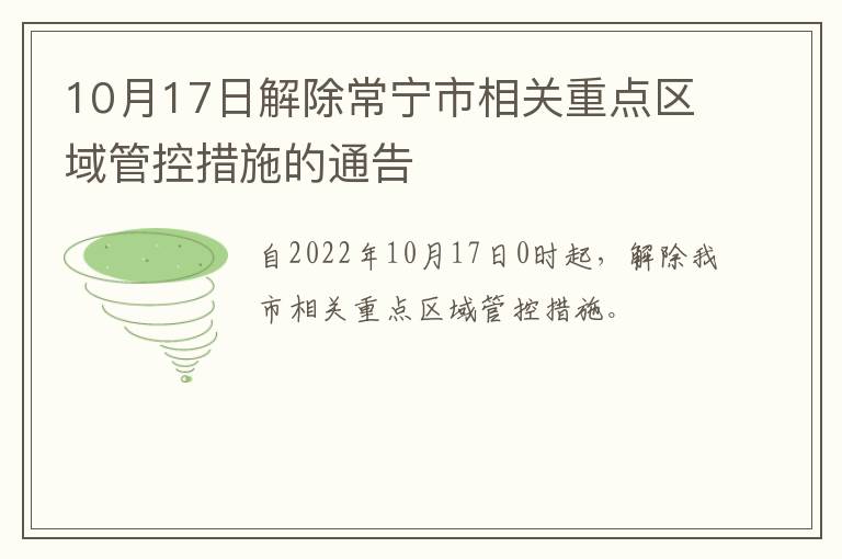 10月17日解除常宁市相关重点区域管控措施的通告