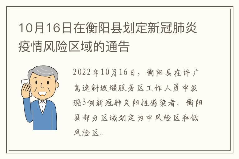10月16日在衡阳县划定新冠肺炎疫情风险区域的通告