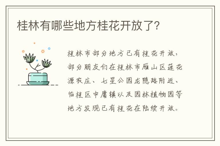 桂林有哪些地方桂花开放了？