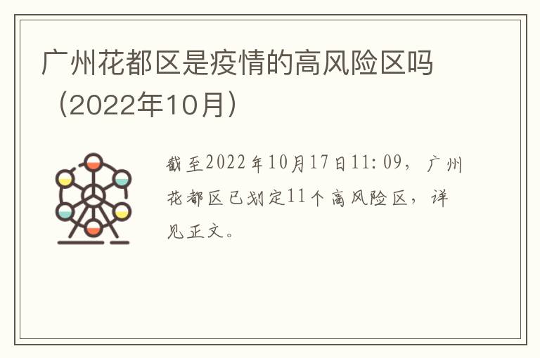 广州花都区是疫情的高风险区吗（2022年10月）