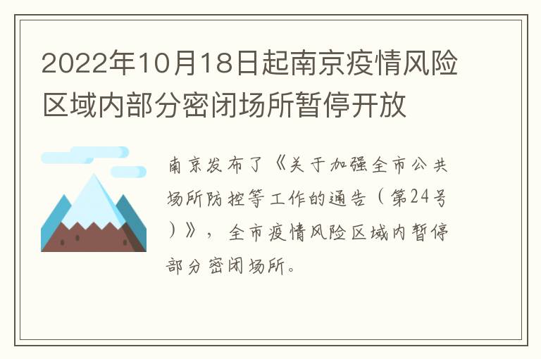 2022年10月18日起南京疫情风险区域内部分密闭场所暂停开放