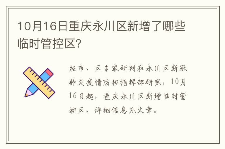 10月16日重庆永川区新增了哪些临时管控区？