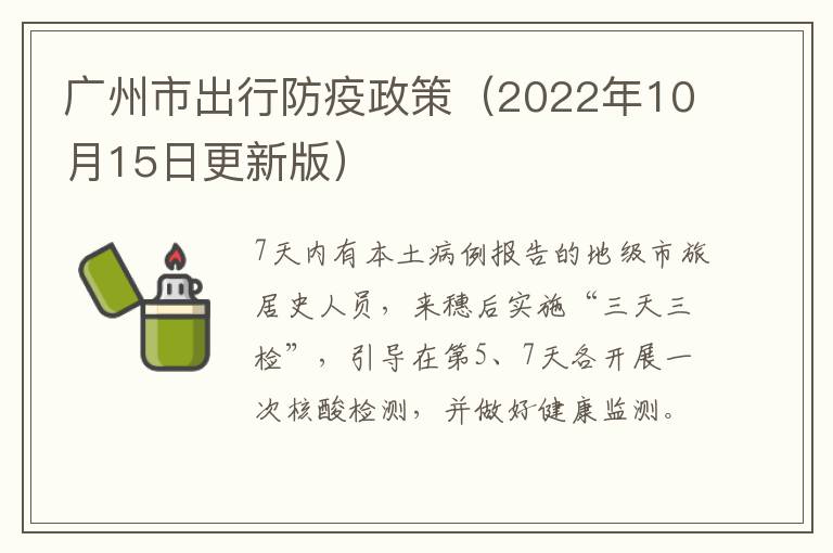 广州市出行防疫政策（2022年10月15日更新版）​