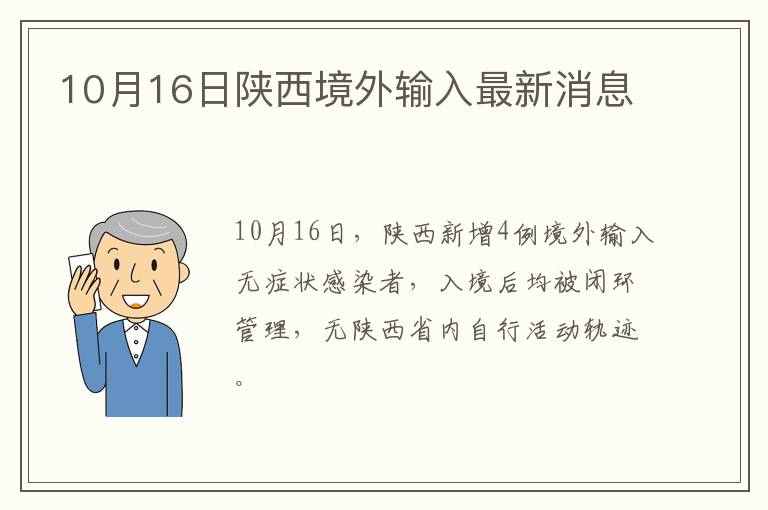 10月16日陕西境外输入最新消息