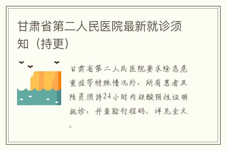 甘肃省第二人民医院最新就诊须知（持更）