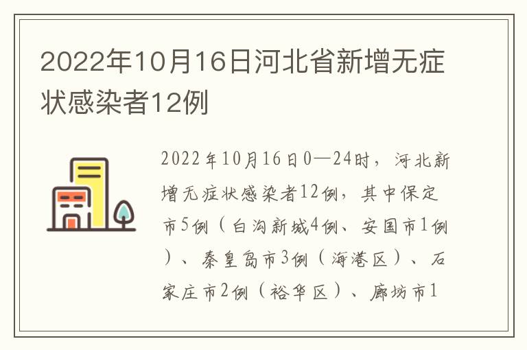 2022年10月16日河北省新增无症状感染者12例