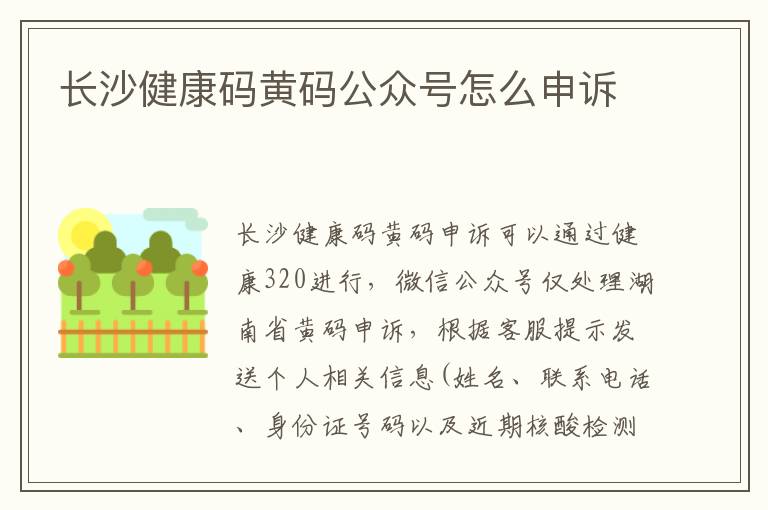 长沙健康码黄码公众号怎么申诉