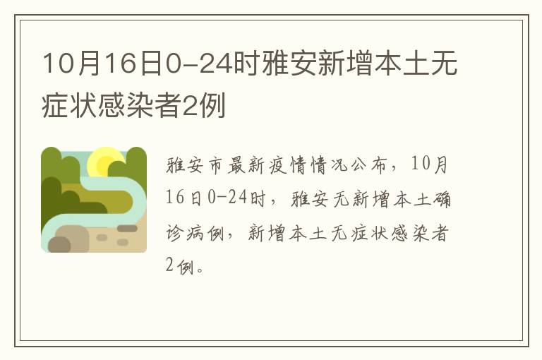 10月16日0-24时雅安新增本土无症状感染者2例