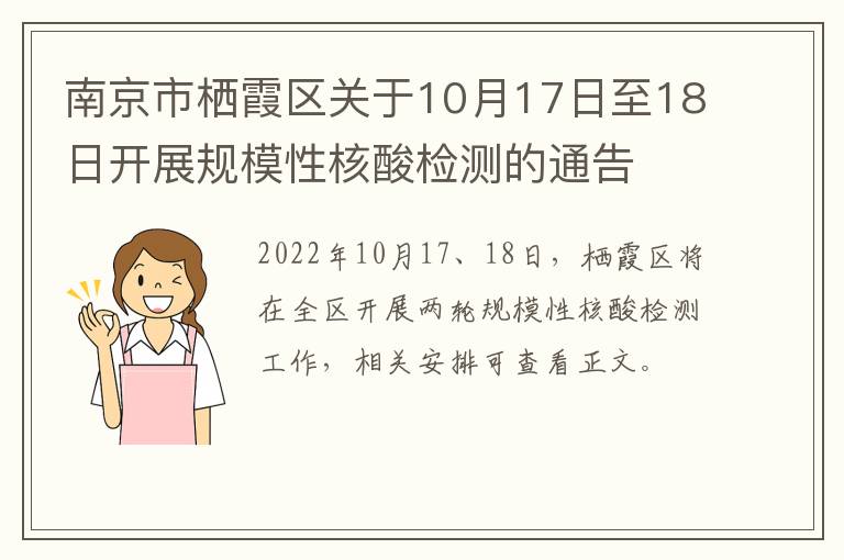 南京市栖霞区关于10月17日至18日开展规模性核酸检测的通告