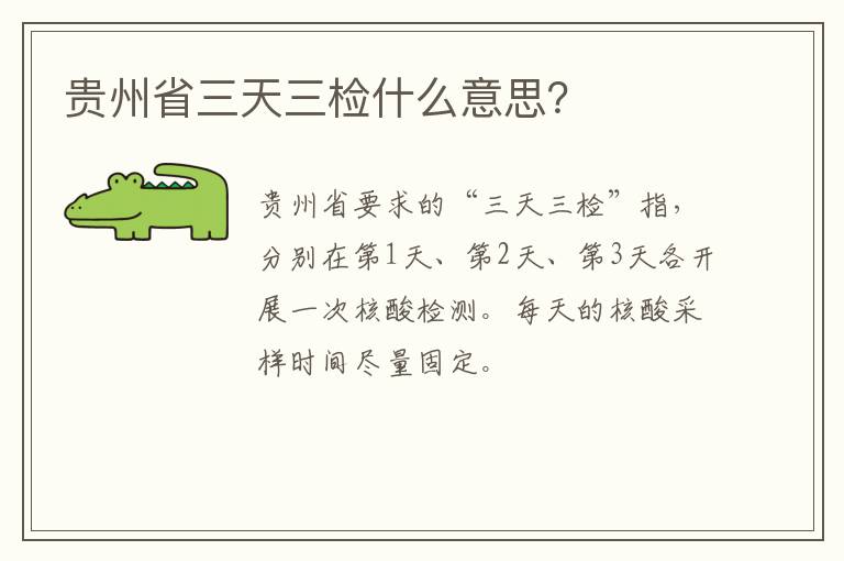 贵州省三天三检什么意思？