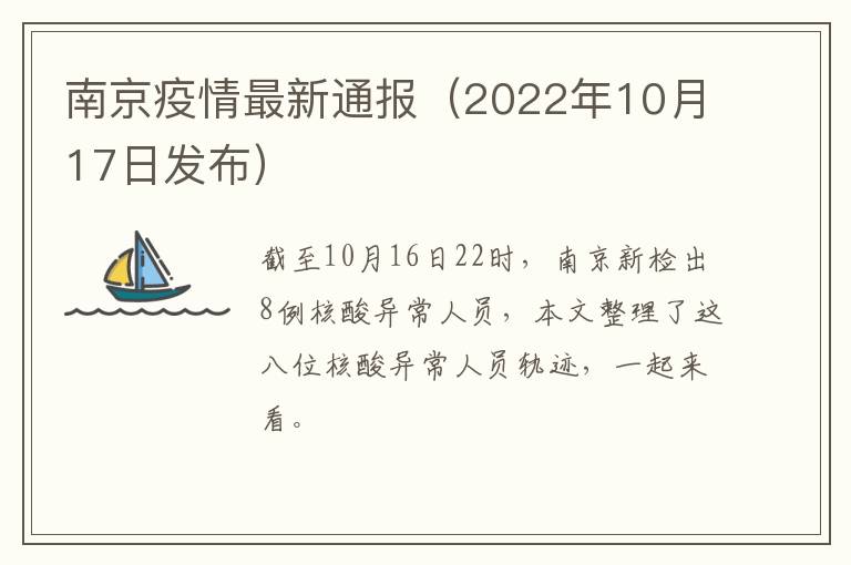 南京疫情最新通报（2022年10月17日发布）