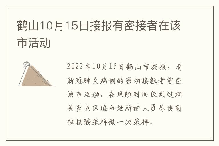 鹤山10月15日接报有密接者在该市活动