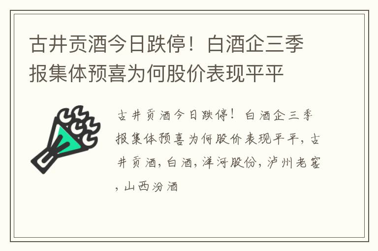 古井贡酒今日跌停！白酒企三季报集体预喜为何股价表现平平