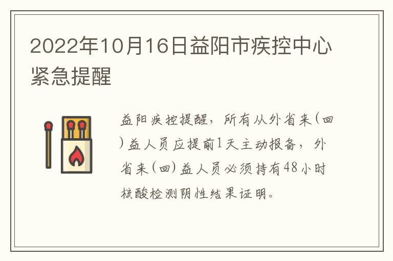 2022年10月16日益阳市疾控中心紧急提醒