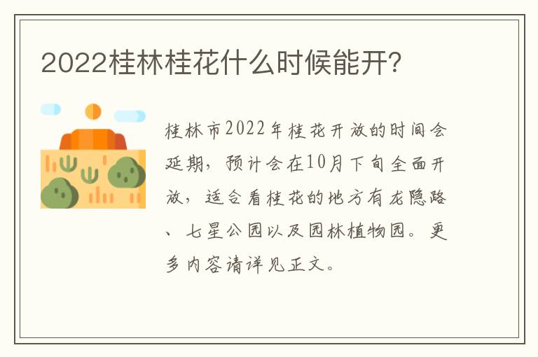 2022桂林桂花什么时候能开？