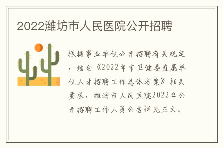 2022潍坊市人民医院公开招聘