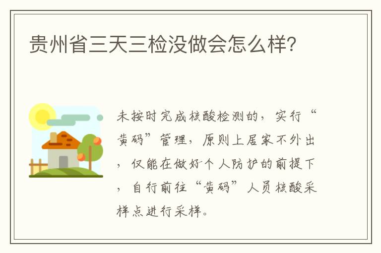 贵州省三天三检没做会怎么样？