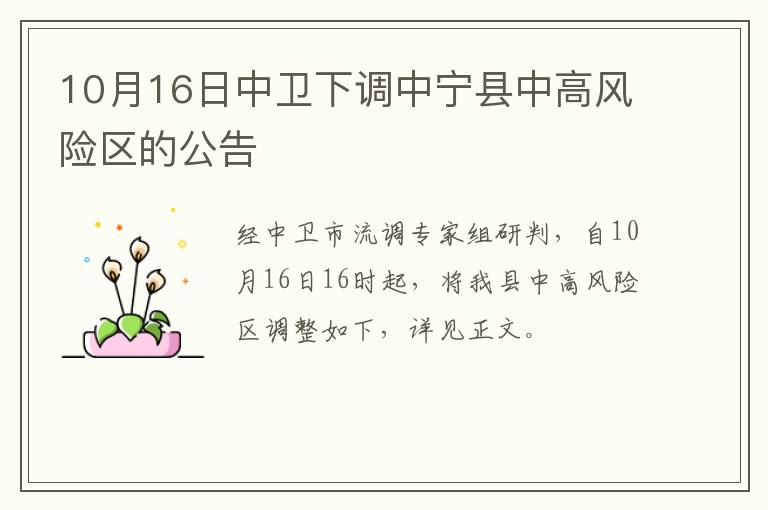 10月16日中卫下调中宁县中高风险区的公告