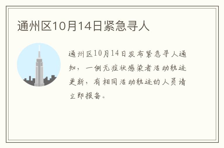 通州区10月14日紧急寻人