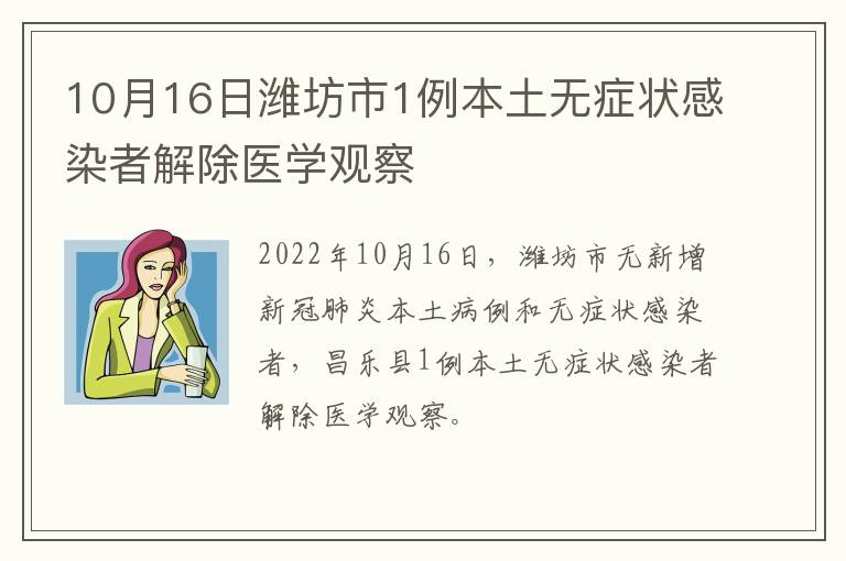 10月16日潍坊市1例本土无症状感染者解除医学观察