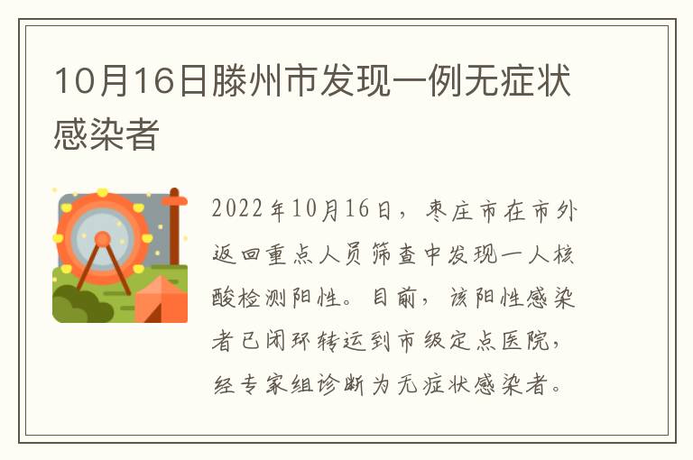 10月16日滕州市发现一例无症状感染者