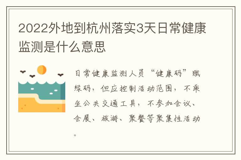 2022外地到杭州落实3天日常健康监测是什么意思