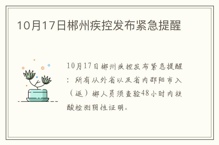 10月17日郴州疾控发布紧急提醒