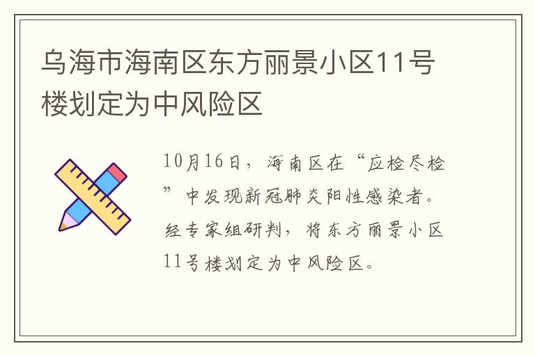 乌海市海南区东方丽景小区11号楼划定为中风险区