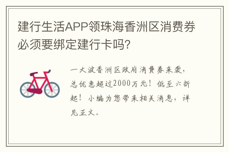 建行生活APP领珠海香洲区消费券必须要绑定建行卡吗？