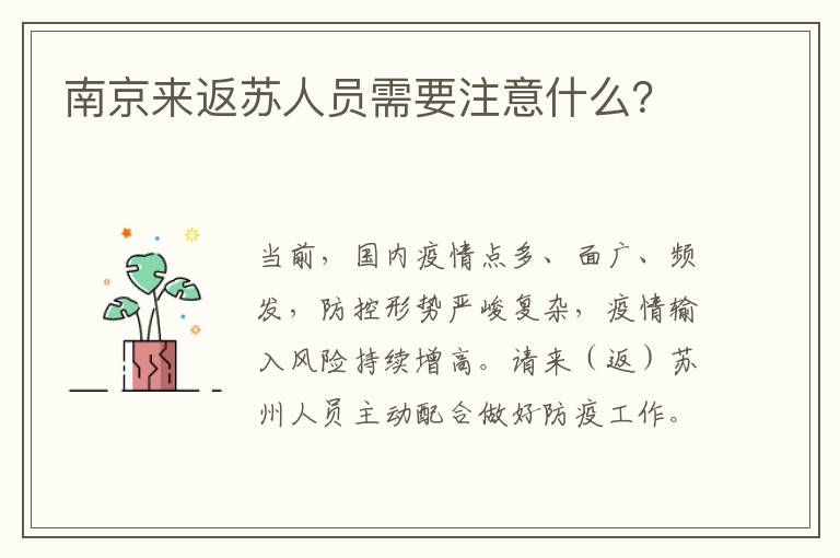 南京来返苏人员需要注意什么？