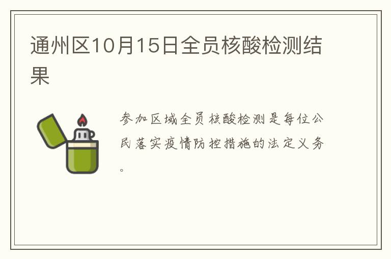 通州区10月15日全员核酸检测结果