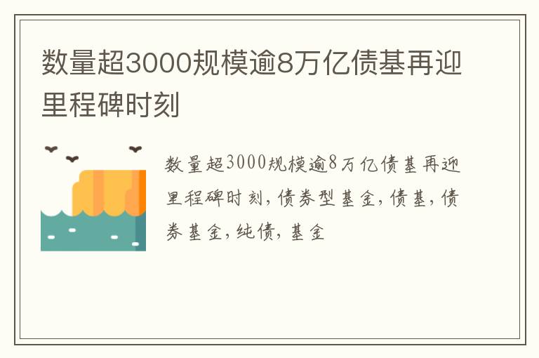 数量超3000规模逾8万亿债基再迎里程碑时刻