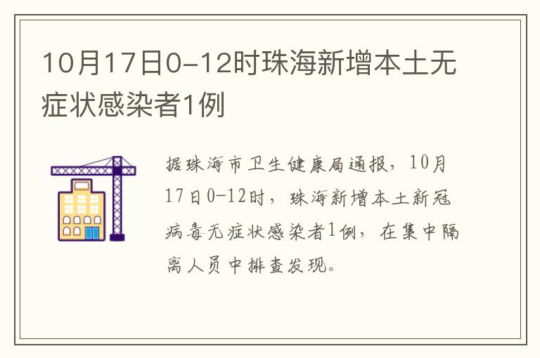 10月17日0-12时珠海新增本土无症状感染者1例