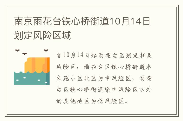 南京雨花台铁心桥街道10月14日划定风险区域