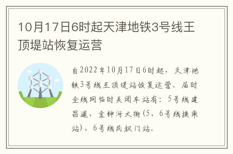 10月17日6时起天津地铁3号线王顶堤站恢复运营