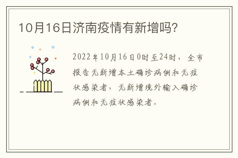 10月16日济南疫情有新增吗？