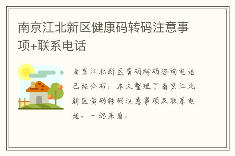 南京江北新区健康码转码注意事项+联系电话