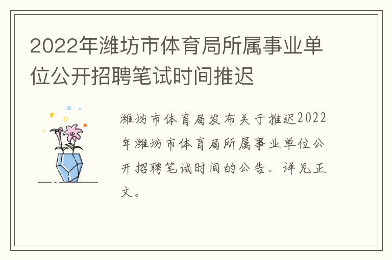 2022年潍坊市体育局所属事业单位公开招聘笔试时间推迟