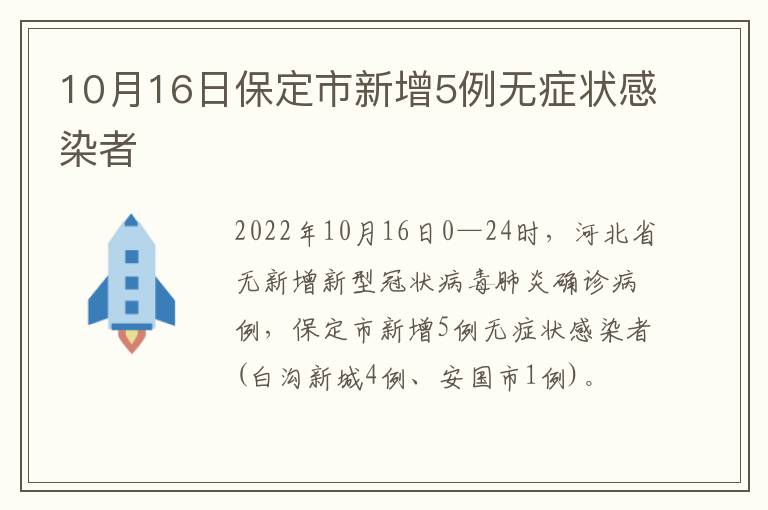 10月16日保定市新增5例无症状感染者