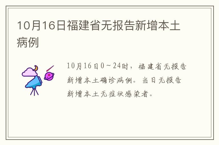 10月16日福建省无报告新增本土病例