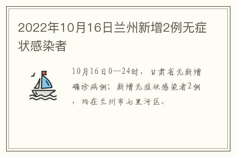 2022年10月16日兰州新增2例无症状感染者